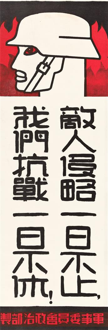 DESIGNER UNKNOWN.  [CHINA / WORLD WAR II.] Group of 4 vertical banners. Circa 1940. Each approximately 30¾x10¼ inches, 78x26 cm.